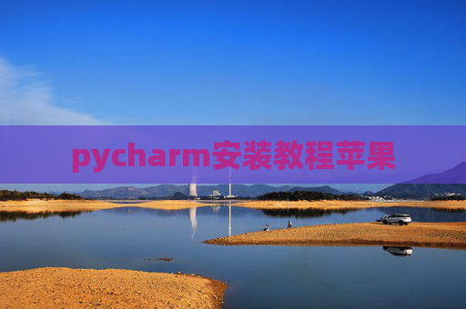 pycharm安装教程苹果