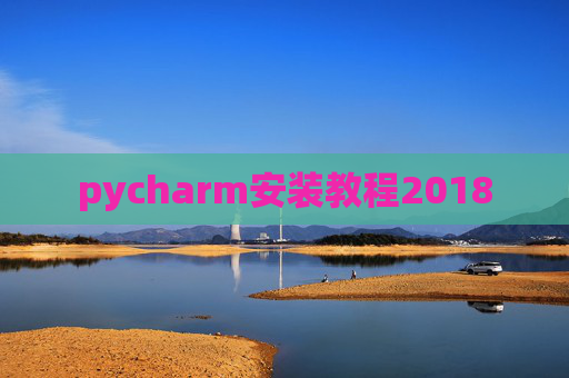 pycharm安装教程2018