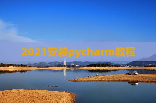 2021安装pycharm教程